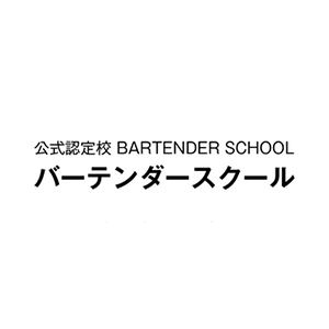 バーテンダースクール