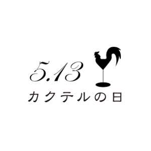 カクテルの日